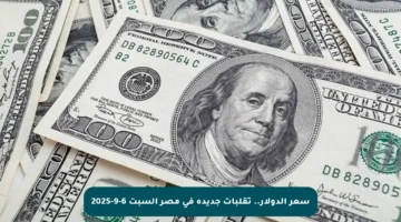 سعر الدولار.. تقلبات جديدة في مصر السبت 6-9-2025